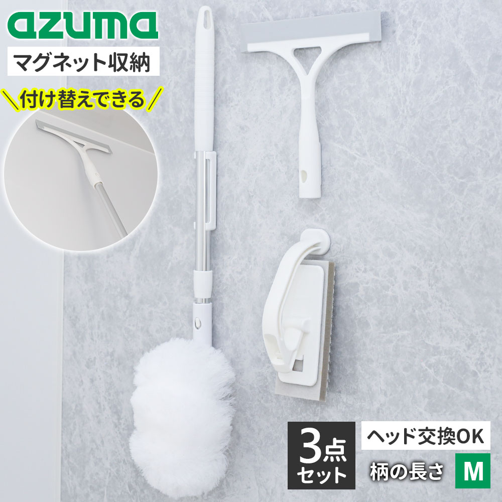 Rakuten - アズマ工業 ヘッド取り換えOK！ マグネットで付く お風呂掃除 3点セット (柄付きブラシ+床洗い+水切りワイパー) ｜ 浴室 清掃 浴槽 洗い 掃除 道具 磁石 収納 バスルーム バスタブ 隙間 バスブラシ スポンジ