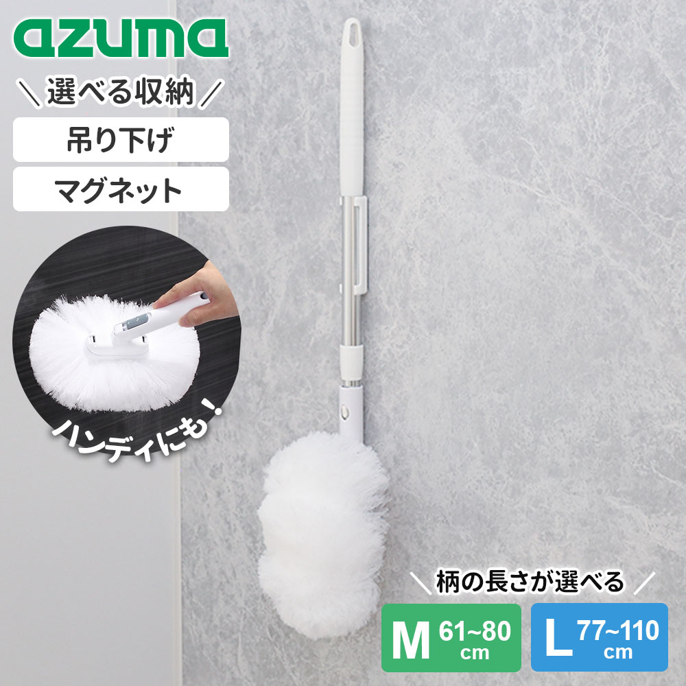 アズマ工業 ふわーとお風呂キーレー FM / FL 伸縮柄 長さ:M/61〜80cm L/77〜110cm 選べる:マグネット固定パーツ ｜ …