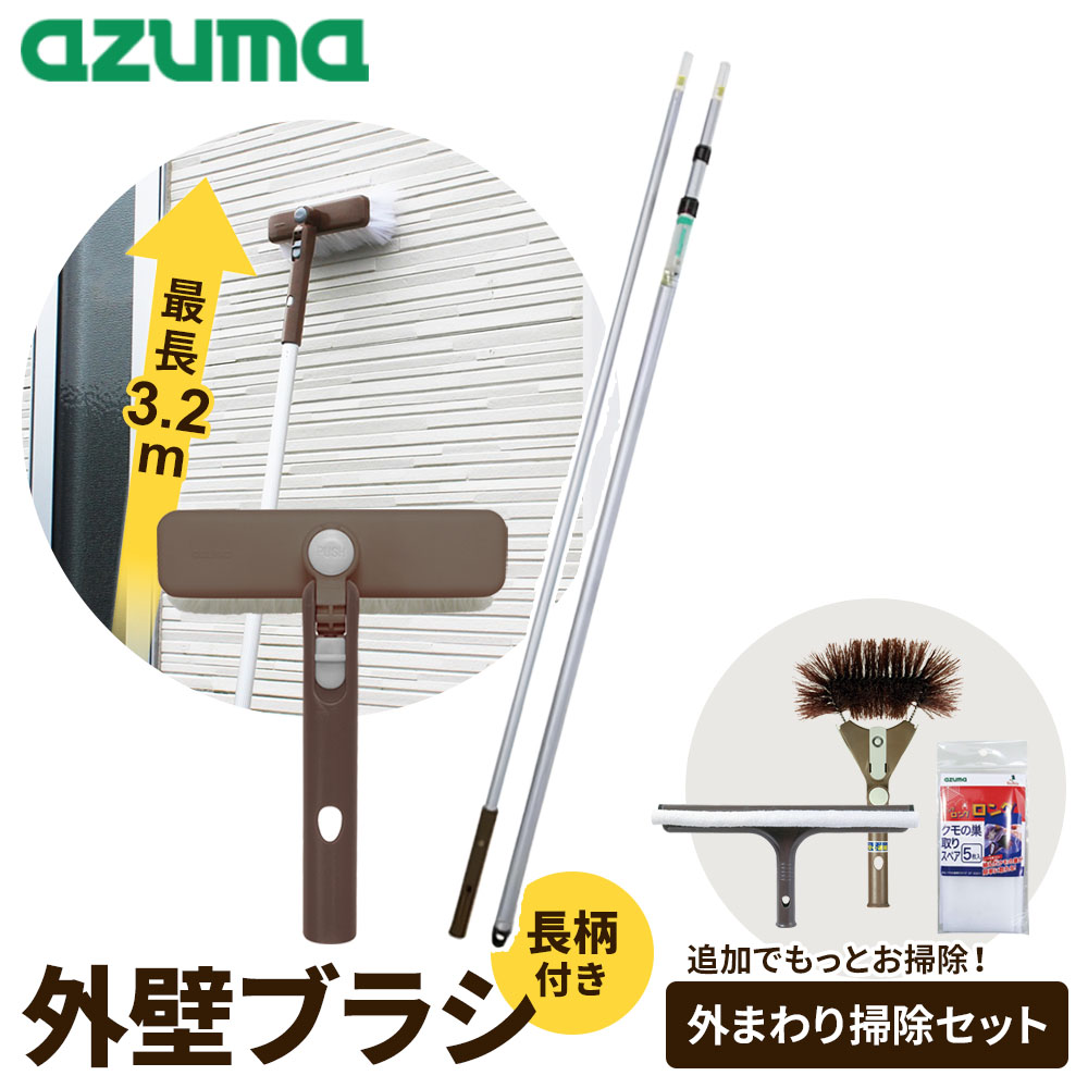アズマ工業 高いところの掃除に 外壁ブラシH 【長柄付き】 選べる！外まわり掃除セット ｜ 家 外まわり 安心連結 対応 高所清掃 柄付き 選べる まとめて 外掃除 外壁 窓 くもの巣 タイル サイディング ガルバリウム 交換 大掃除