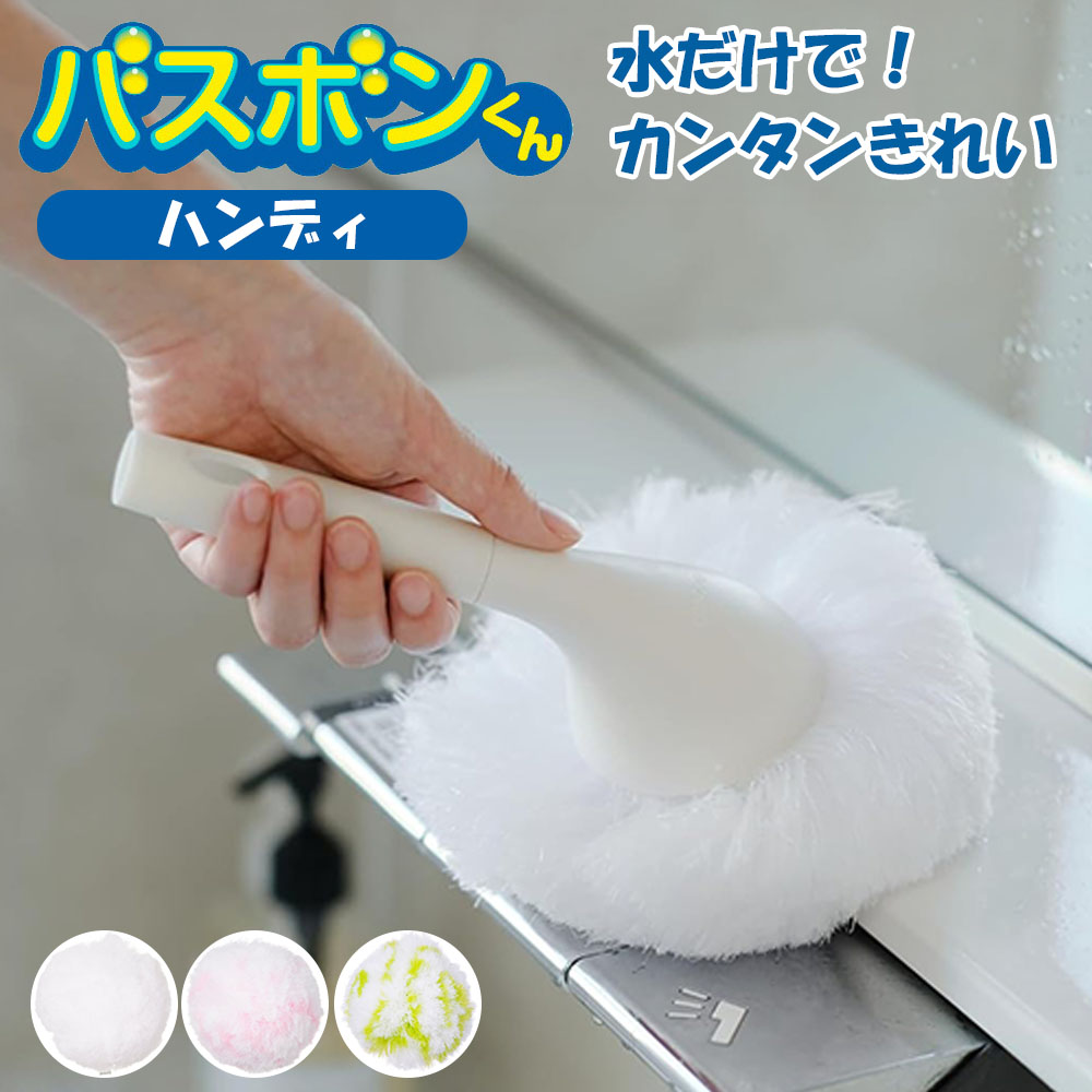 お風呂丸ごとコレ1本！【ハンディ】お風呂のお掃除に！ソフト繊維ブラシのハンディタイプ。アミ目繊維は抗菌加工で清潔。水だけで汚れが落ちる軽くなでるだけで、アミ目繊維が汚れをかきとります。水だけで石けんカスやヌメリもきれいに落として洗剤いらず！カーブや隙間にもフィットふさふさの毛が細かな隙間にもしっかり届いて、汚れをキャッチします。ふさふさやわらかい！ソフトな繊維で、浴槽やシリコンコーキング部分もやさしくお掃除できます。ハンディタイプ浴室小物や天井、浴槽、カラン周りや風呂ふたの溝までコレ1本でお掃除OK。スペアブラシとしても！柄付きタイプの「バスボンくん」シリーズに付け替えできます。ユニットバスボンくん ロングの交換用スペアとしてもお使いいただけます。風呂壁・天井吸水ワイパー、バスボンくんのび〜るスクイジーの柄にも対応しています。※商品詳細を全て選択すると「商品仕様」が表示されます