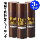増毛スプレー ヘアフォロー 150g ブラウン 3本セット | 薄毛隠し 薄毛対策 ボリュームアップ スプレー 薄毛 カバー 抜け毛対策 ヘアカバー 白髪 分け...