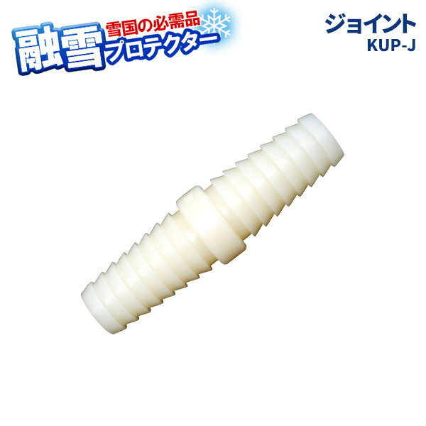 融雪ホース スペア部品 大研の融雪プロテクター用 ジョイント KUP-J ｜ スペアパー...