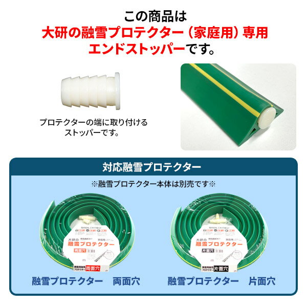 融雪ホース ストッパー部品 大研の融雪プロテクター用 エンドストッパー KUP-E ｜ ...