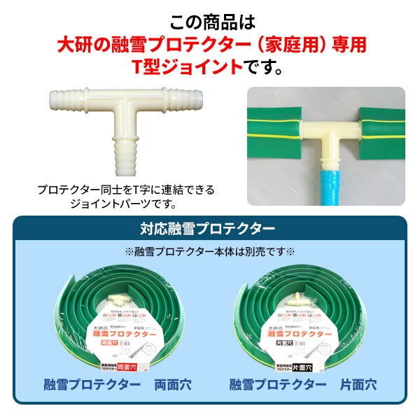 融雪ホース 継手部品 大研の融雪プロテクター用 T型ジョイント KUP-T ｜ ジョイン...