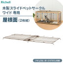 リッチェル 木製スライドペットサークル ワイド屋根面 | ペット ペットサークル 部品 専用 屋根面 スライドペットサークル 地震対策 保護
