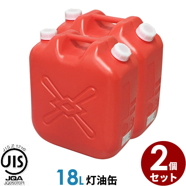 ポリタンク 灯油缶 18L 赤 2個セット ｜ 灯油タンク ポリ缶 ポリ容器 灯油用 JISマーク 適合品 給油 ポリタンク缶 持ち運び