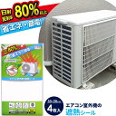 節電対策 エアコン室外機の遮熱シール 33×20cm ホワイト 4枚入 EC-011 | エアコン 冷房 効率 アップ 省エネ グッズ 電気代カット 暑さ 対策 節約 エコ 天面 シール(3)