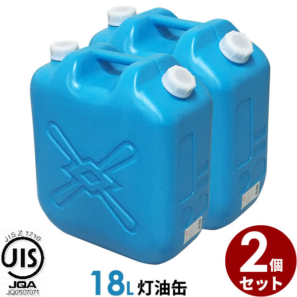 ポリタンク 灯油缶 18L 青 2個セット ｜ 灯油タンク ポリ缶 ポリ容器 灯油用 JISマーク 適合品 給油 ポリタンク缶 持ち運び