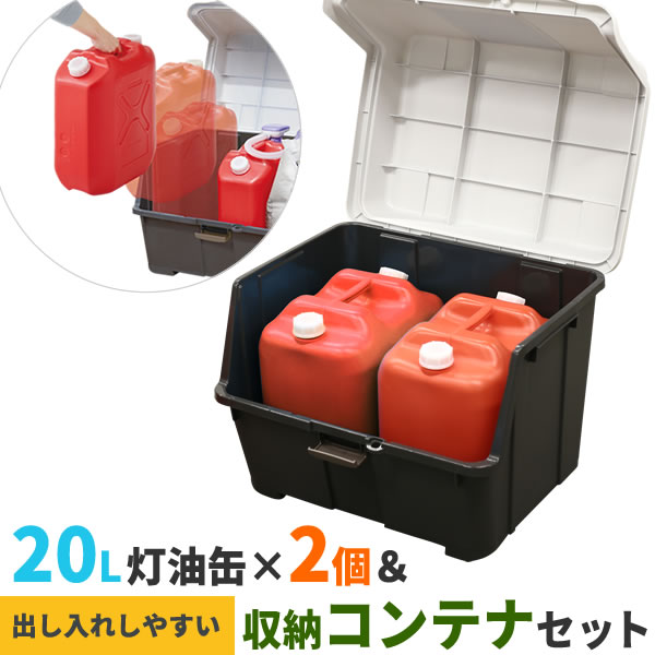 ストッカー 天馬 大きく開くコンテナー 95L ＆ 灯油缶20Lワイド赤×2個 セット ｜ 収納庫 ごみ箱 収納ボックス 灯油タンク その1