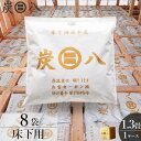 炭八 床下用 12L 1.3畳分 8袋セット ( 1ケース ) | すみはち 除湿 炭 湿気 消臭 カビ対策 除湿剤