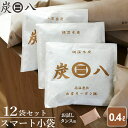 炭八 スマート小袋 0.4L 12袋セット + お試し タンス用 1L 1袋 | すみはち 除湿 炭 湿気 消臭 引き出し キッチン 靴箱 衣装ケース 湿気取り