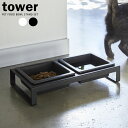山崎実業 フードボール tower タワー ペットフードボウルスタンドセット | ペット エサ入れ 食器台 水飲み ツイン
