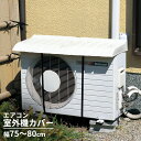 エアコン室外機用カバー オフベージュ I-235 | 日よけ 雪よけ エアコン 室外機 暑さ対策 冷房効率アップ 遮光 積雪 丈夫 省エネ 雨よけ 取り付け簡単...