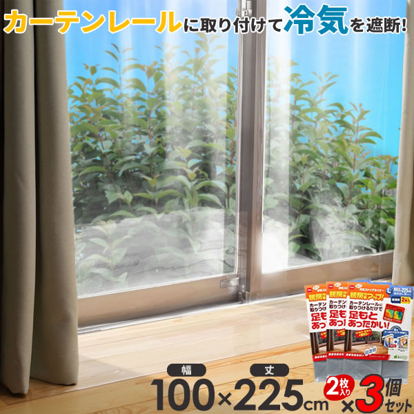 ニトムズ 窓 断熱シート 省エネ・冷気ストップライナー L 幅100cm×丈225cm 透明 2枚入×3個セット E1405 ｜ 寒さ対策 窓ガラス カーテン 1間 冷気 遮断 断熱 ビニール シート 無地