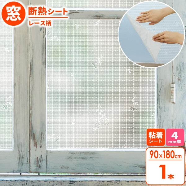 窓 断熱シート マドピタシート すりガラス対応 90×180cm レース柄 H-152 | 窓ガラス 断熱 結露防止 すりガラス UVカット 紫外線カット 冷気遮断 寒さ対策 おしゃれ かわいい 水不要