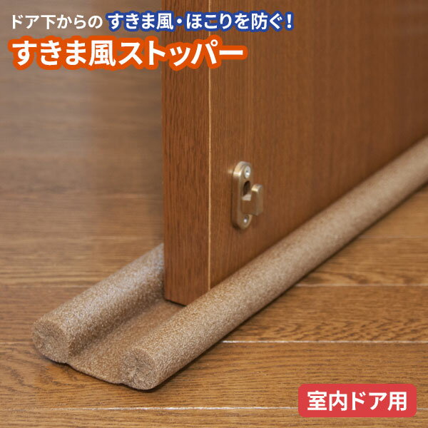 断熱材 すきま風ストッパー 室内ドア用 ブラウン U-P675 ｜ すきま風防止 ドア下 隙間 冷気 断熱 寒さ対策 防寒 暑さ対策 ホコリ 扉 花粉対策 節電 暖房効率 冷房効率