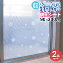 室内が暗くなりにくい！冬場のお部屋のお悩みの1つ”結露”を解消する結露防止シート2個セット。霧吹きなどを使って水で貼り付ける簡単取り付け。窓に貼るだけで冷・暖房の効率アップで省エネです。結露を防止しカーテンやサッシを水滴によるカビから守ります。窓のサイズに合わせてカットができます。デコレーション感覚かわいい雪の結晶柄で、窓をデコレーションする感覚で楽しめます。プチプチ風の断熱クッション。半透明なので光は通し、外からの目隠し代わりにもなります。両面から柄が見え、外から見てもかわいい。使用可能なガラス面（家庭用ガラス専用）網なしの透明板ガラス・すりガラスの平らな面・凸凹ガラスなら網なしタイプの平らな面。シートを貼った時と貼らない時の付近の温度差（約）:10度。セット内容1枚入×2個セット使用期間（目安）約6ヶ月（1シーズン）ご注意使用期間を超えてご使用された場合、はがしにくくなる可能性があります。1個あたりサイズ（約）幅90×長さ200×厚さ0.4cm材質ポリエチレン品番U-Q597製造国日本メーカーユーザー商品バリエーション他にお買い物はございませんか？あわせて買いたい