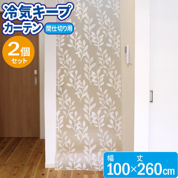 冷気キープカーテン レギュラー 100×260cm ×2個セット SX-080 ｜ 暑さ対策 エアコン 冷気 逃さない 冷暖房効率 UP 夏涼しく 冬暖かく 夏 冬 兼用 断熱 間仕切り カーテン 吹き抜け