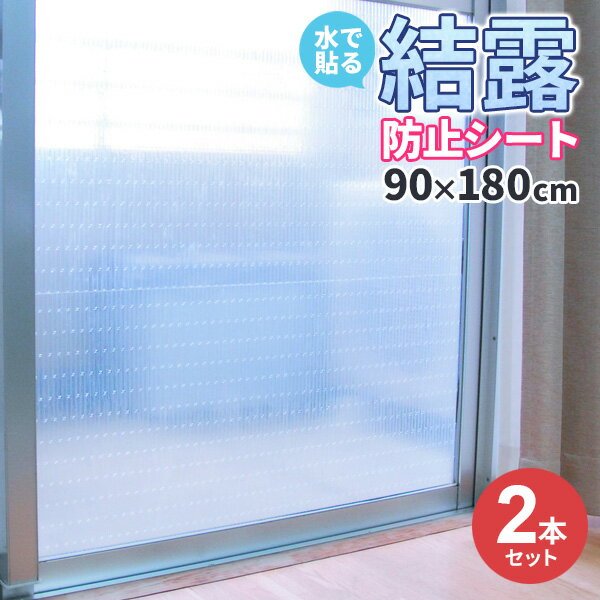 断熱シート 水で貼る 結露防止シート 90×180cm クリスタル柄 1巻入×2個セット U-Q797 ｜ 結露防止 結露..