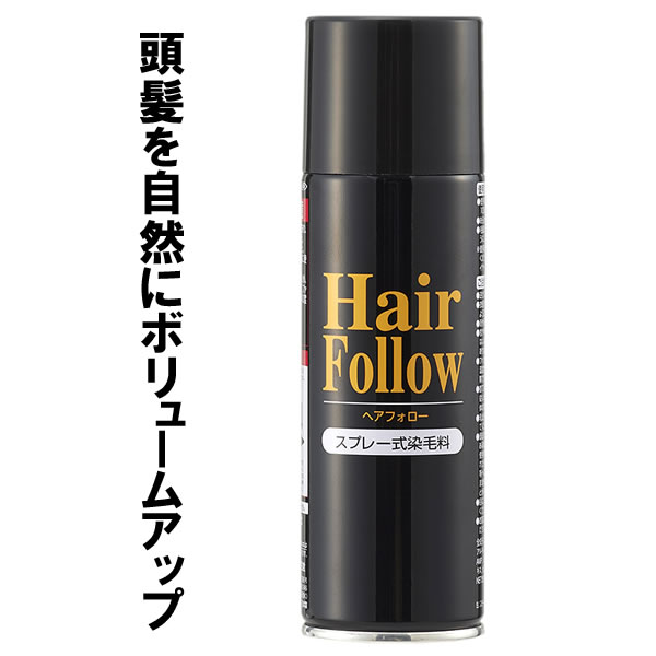 増毛スプレー ヘアフォロー 150g ブラック A-03 ｜ 薄毛隠し 薄毛対策 ボリュームアップ スプレー 薄毛 カバー 抜け毛対策 増毛 ヘアカバー 白髪 分け目 つむじ 隠し 隠す 黒 男性 女性