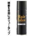 増毛スプレー ヘアフォロー 150g ブラック A-03 | 薄毛隠し 薄毛対策 ボリュームアップ スプレー 薄毛 カバー 抜け毛対策 ヘアカバー 白髪 分け目 つむじ 隠し 隠す 黒 男性 女性
