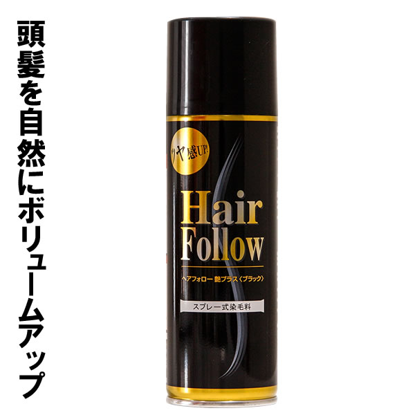 増毛スプレー ヘアフォロー 艶プラス 150g ブラック A-02 ｜ 薄毛隠し 薄毛対策 ボリュームアップ スプレー 薄毛 カバー 抜け毛対策 増毛 ヘアカバー 白髪 分け目 つむじ 隠し 隠す 黒