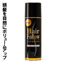 増毛スプレー ヘアフォロー 艶プラス 150g ブラック A-02 ｜ 薄毛隠し 薄毛対策 ボリュームアップ スプレー 薄毛 カ…