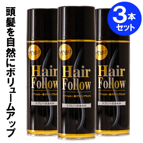 増毛スプレー ヘアフォロー 艶プラス 150g ブラック 3本セット A-02 ｜ 薄毛隠し 薄毛対策 ボリュームアップ スプレ…