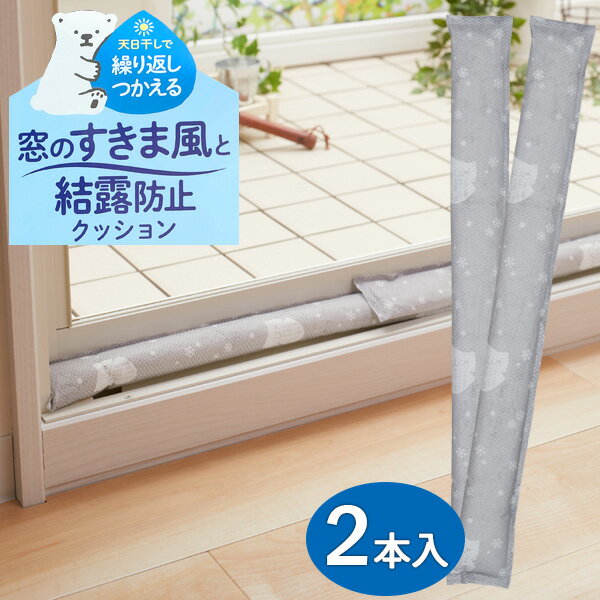 窓のすきま風と結露防止 クッション シロクマ柄 2本入 H-3001 ｜ 結露防ぐ 湿気吸収 すきま風防止 消臭..
