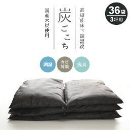 床下調湿炭　炭ごこち 3坪（6畳）用 6袋×6セット（36袋） ｜ 除湿剤 調湿 床下用 消臭 カビ対策 シロアリ対策 湿気 脱臭 結露対策 ガス吸着 日本製 国産