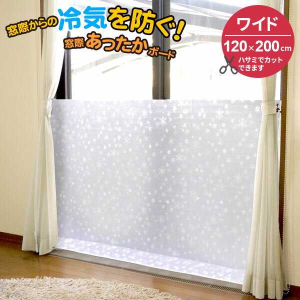 窓際あったかボード ワイド ホワイトスノー U-Q926 ｜ 寒さ対策 断熱ボード 断熱シート 窓　窓際 防寒 ..