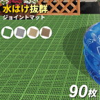 ベランダ マット コンドル 水切りユニット 30×30cm 選べるカラー 90枚セット ｜ タイル すのこ 日本製 ガーデン ジョイント プール 水はけ 屋上 テラス 屋外 マンション はめ込み
