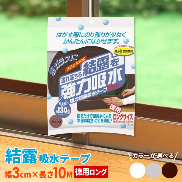 樂天商城 - ニトムズ 窓 結露 強力結露吸水テープ 幅3cm×10M ｜ 吸収 窓ガラス 水滴 対策 水分 吸い取り テープ 窓に 貼る