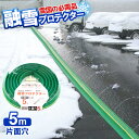 融雪ホース 【10%OFFクーポン！12/11まで】大研の融