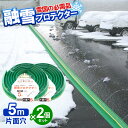 融雪ホース 大研の融雪プロテクター 5m 片面穴 グリーン 2個セット KUP-05S ｜ 家庭用 水道ホース連結 融雪 散水 消雪ホース 雪対策 路面 雪 溶かす 水 除雪 豪雪 暑さ対策 夏 打ち水