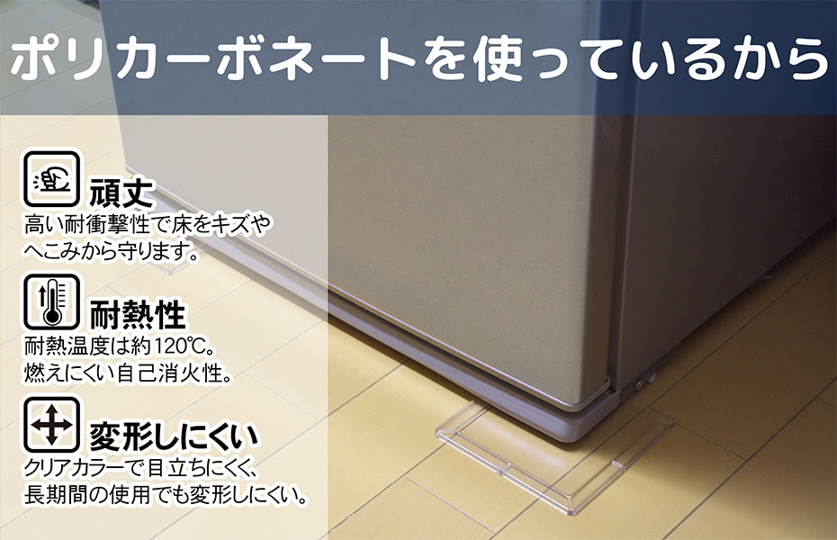 冷蔵庫用床へこみ防止シート クリアカラー 4枚入 ST-21 ｜ 冷蔵庫 床 保護 パネル ...