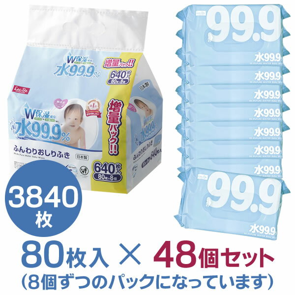 おしり拭き 水99.9％ ふんわりおしりふき 80枚×8個入×6セット（48個） E00868 ｜ ケース販売 赤ちゃん ベビー ウェットシート 純水 まとめ買い パラベンフリー アルコールフリー 日本製