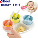 リッチェル 子供用食器 トライ 離乳食スタートセット 120000 ｜ 食器 離乳食 5カ月頃から カップ コップ プラスチック スプーン ベビー食器 セット 食洗機OK 電子レンジ対応 煮沸・薬剤消毒OK