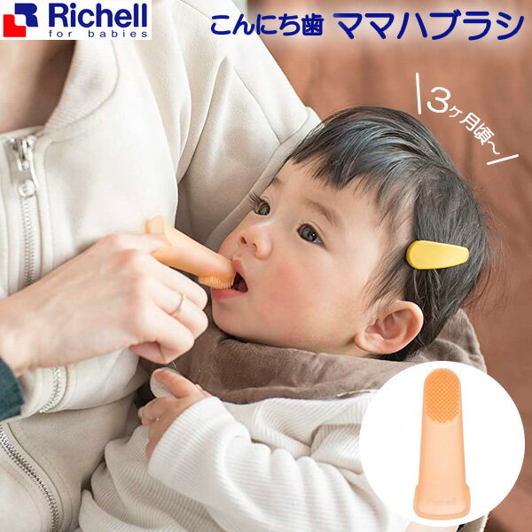 リッチェル 指歯ブラシ トライ こんにち歯ママハブラシ 120112 ｜ 乳歯ケア 仕上げみがき 歯ブラシ ベビー 赤ちゃん 乳児 シリコン 歯みがき ベビー用品 ママ用 3か月 指タイプ Richell