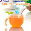 リッチェル 炊飯器用おかゆクッカーR 120162 | 離乳食 調理器 おかゆ ベビー 赤ちゃん 介護食 炊飯器 すりつぶし 乳児 時短 同時 便利グッズ Richell