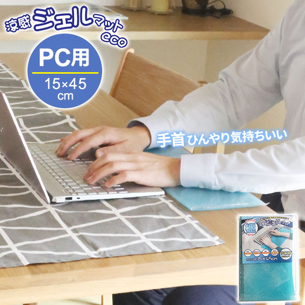 涼感ジェルマット ECO PC用 15×45cm U-Q965 ｜ 冷却マット 冷却ジェル ひんやり 冷たい 冷感 夏 熱中症対策 ジェルパッド クールマット ジェル パソコン作業 デスクワーク ぷるぷる