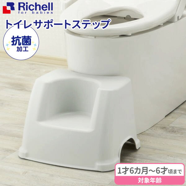 楽天オンラインショップ　びーんずリッチェル 踏み台 トイレサポートステップ ホワイト ｜ トイレ 足台 台 トイレステップ トイレトレーニング トイトレ 足置き台 ステップ 足置き 幼児 子供トイレ キッズ Richell baby