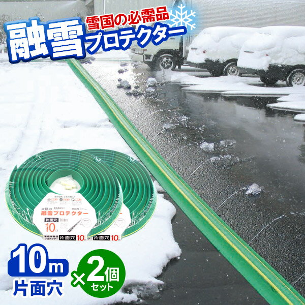 融雪ホース 大研の融雪プロテクター 10m 片面穴 グリーン 2個セット KUP-10S ｜ 家庭用 水道ホース連結 融雪 散水 消雪ホース 雪対策 路面 雪 溶かす 水 除雪 豪雪 暑さ対策 夏 打ち水