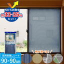 窓に貼る 目隠しシート 90×90cm 柄が選べる | 厚さ対策 節電 遮光 日よけ 遮熱 室内窓専用 断熱効果 省エネ 目隠し 日差しカット 窓ガラス 貼るだけ 簡単 シート おしゃれ