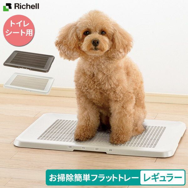 Rakuten - リッチェル お掃除簡単 フラットトレー レギュラー 選べるカラー ｜ 犬 トイレ シート ペットシート トレー トイレシート お手入れしやすい プラスチック製 イヌ いぬ メッシュ 水洗いできる 超薄型