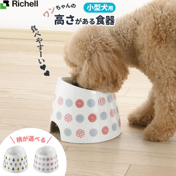 リッチェル ワンちゃんの高さがある食器 S（小型犬用） 選べる柄: 北欧 / 水玉 ｜ 高さのある ドッグフ..