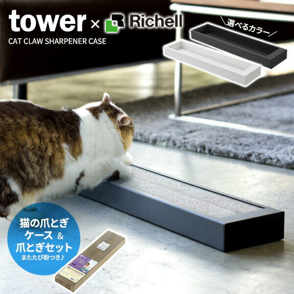 山崎実業 爪研ぎ tower タワー 猫の爪とぎケース＆爪とぎセット ｜ 段ボール おしゃれ 置型 壁 ダンボール シンプル インテリア 猫用品 キャット 爪みがき