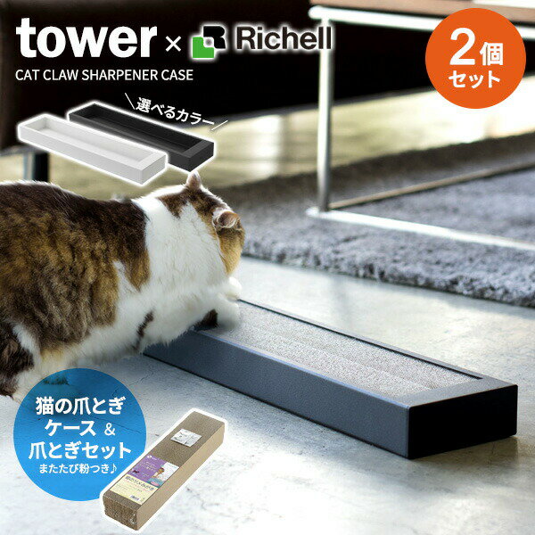 山崎実業 爪研ぎ tower タワー 猫の爪とぎケース&爪とぎセット | 段ボール おしゃれ 置型 壁 ダンボール シンプル インテリア 猫用品 キャット 爪み...