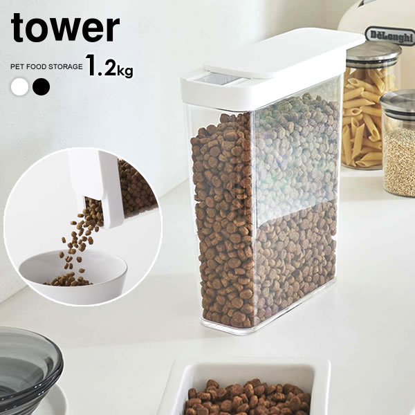 山崎実業 tower タワー ペットフードストッカー 1.2kg 選べるカラー: ホワイト 5607 / ブラック 5608 ｜ おしゃれ キャット ドッグ フード 保存 容器 餌 エサ 入れ物 保管 収納