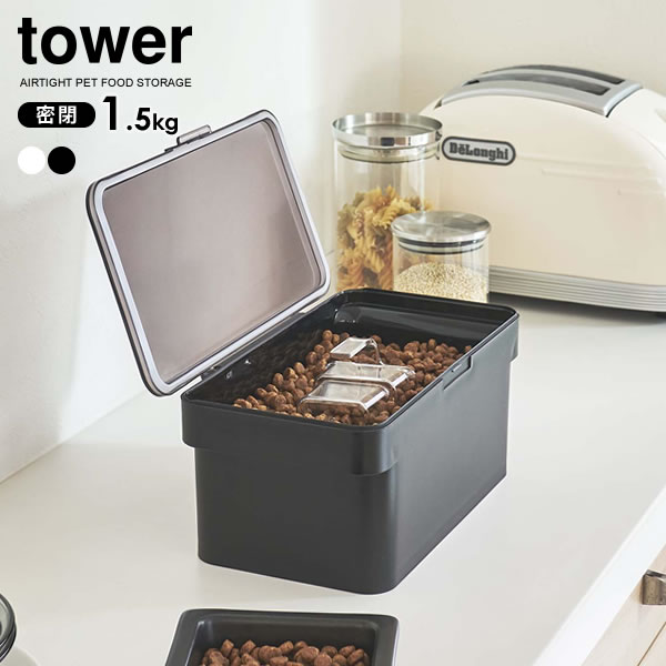 山崎実業 tower タワー 密閉ペットフードストッカー 1.5kg （計量カップ付） 選べるカラー: ホワイト 5609 / ブラッ…